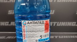 Жидкость омывающая АНТИЛЁД, 5л (-30 С)