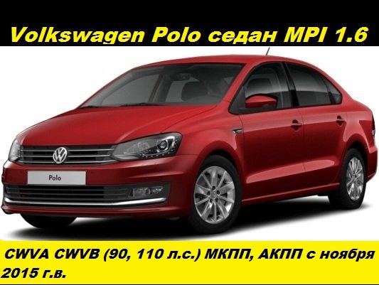 Комплект для замены ремня ГРМ VW Polo седан MPI 1.6 (90, 110 л.с.), пакет Оригинал