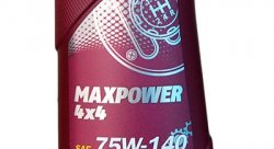 MANNOL MAXPOWER 75W140 1 л. Синтетическое масло для блокировок LSD (GL5 LS)