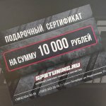 Подарочный сертификат SpbTuning 10 000р