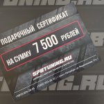 Подарочный сертификат SpbTuning 7 500р
