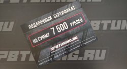 Подарочный сертификат SpbTuning 7 500р