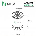 Масляный фильтр Nitto (м20х1.5) под перенос